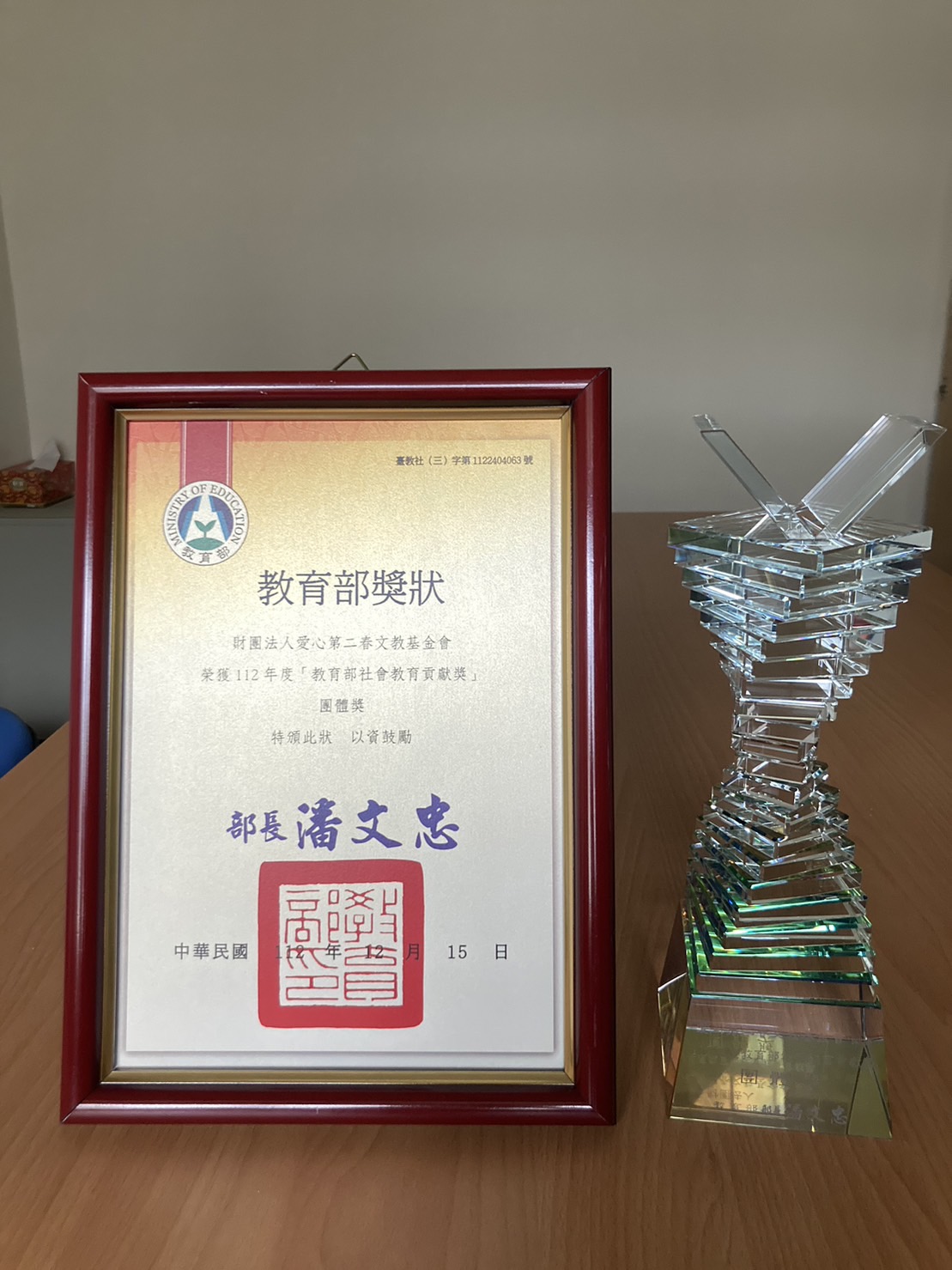 2023年愛基會榮獲112年度教育部社會教育貢獻獎獎座與獎牌